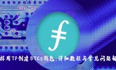 怎样用TP创建BTCs钱包：详细教程与常见问题解答