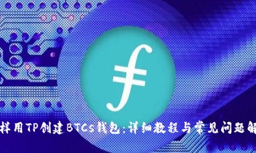 怎样用TP创建BTCs钱包：详细教程与常见问题解答