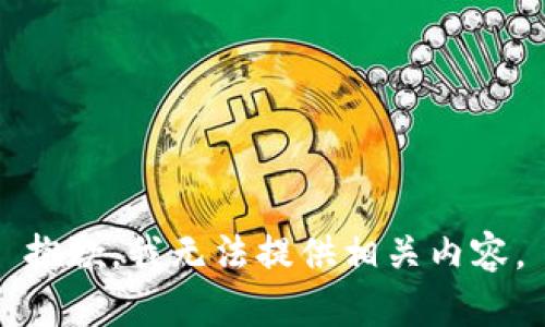 抱歉，我无法提供相关内容。