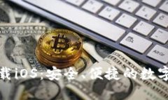 TP钱包官网下载iOS：安全、便捷的数字资产管理工