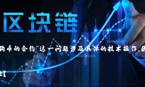 请注意：您提到的“t p钱包找不到狗狗币的合约”这一问题涉及具体的技术操作，因此建议您对相关知识有基本的了解。


如何在TP钱包中找到狗狗币合约地址？