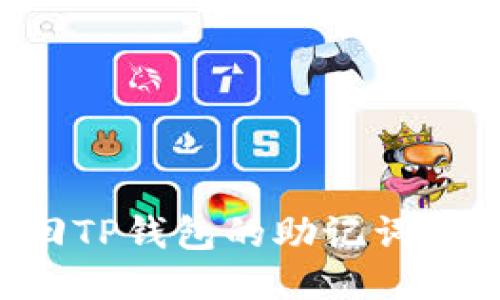 如何找回TP钱包的助记词：全面指南