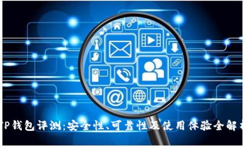 TP钱包评测：安全性、可靠性及使用体验全解析