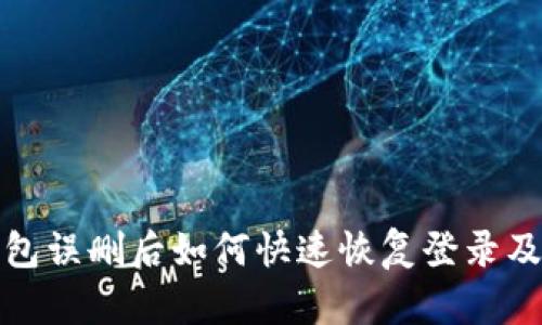 TP钱包误删后如何快速恢复登录及数据