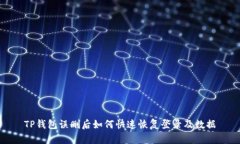 TP钱包误删后如何快速恢复登录及数据