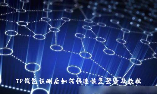 TP钱包误删后如何快速恢复登录及数据