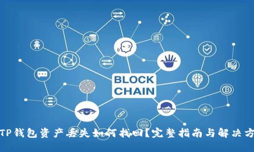 : TP钱包资产丢失如何找回？完整指南与解决方案