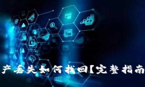 : TP钱包资产丢失如何找回？完整指南与解决方案