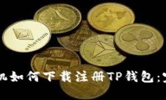 苹果手机如何下载注册TP钱包：完整指南