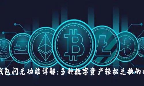 TP钱包闪兑功能详解：多种数字资产轻松兑换的利器