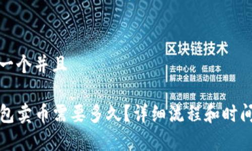 思考一个并且

TP钱包卖币需要多久？详细流程和时间分析