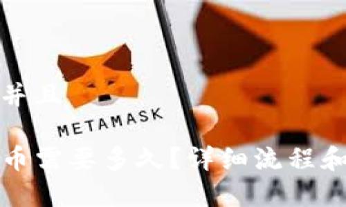 思考一个并且

TP钱包卖币需要多久？详细流程和时间分析
