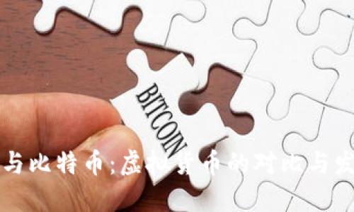 以太币与比特币：虚拟货币的对比与发展趋势