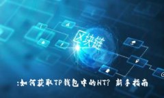 :如何获取TP钱包中的HT? 新手指南