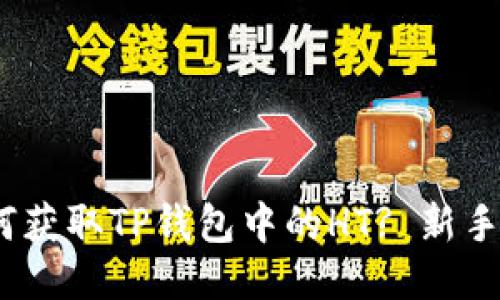 :如何获取TP钱包中的HT? 新手指南