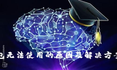 TP钱包无法使用的原因及解决方案详解