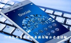 TP钱包无法使用的原因及解决方案详解