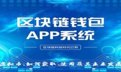 酷狗虚拟币：如何获取、使用及其未来发展趋势