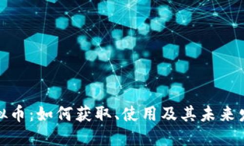 酷狗虚拟币：如何获取、使用及其未来发展趋势