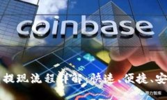虚拟币钱包提现流程详解：快速、便捷、安全提
