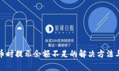 TP钱包转币时提示余额不足的解决方法与注意事项