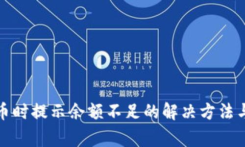 TP钱包转币时提示余额不足的解决方法与注意事项