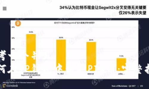 思考一个并且  
如何在TP钱包中购买PIG币：完整指导