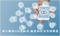 深入解析ASD虚拟币：投资机会与市场前景