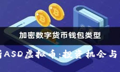 深入解析ASD虚拟币：投资机会与市场前景