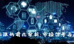 虚拟币大涨的前兆分析：市场信号与趋势预测