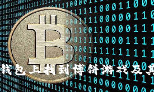 如何在TP钱包上找到博饼游戏及其玩法详解