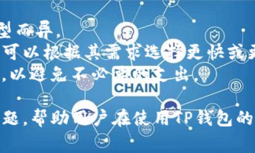 如何将资金转入TP钱包：详细指南和常见问题解答

TP钱包, 转账步骤, 数字货币, 钱包功能/guanjianci

一、什么是TP钱包？
TP钱包是一种基于区块链技术的数字货币钱包，它允许用户安全地存储、管理和交易各种加密货币。随着加密货币的普及，TP钱包因其界面友好、功能多样和安全性高而受到了越来越多用户的青睐。

二、TP钱包的主要功能
TP钱包不仅支持多种加密货币的存储与交易，还提供了许多用户友好的功能，例如：
1. **多币种支持**：用户可以在一个钱包中存储多种加密货币，如比特币、以太坊等。
2. **快速转账**：用户可以快速将资金转移到其他钱包地址，交易速度快且费用低。
3. **数字资产管理**：该钱包提供多种工具，帮助用户跟踪和管理其投资组合。
4. **安全性**：TP钱包采用加密技术，保障用户资金的安全，防止被黑客攻击。
5. **用户友好的界面**：TP钱包设计直观，适合不同技术水平的用户使用。

三、资金转入TP钱包的步骤
将资金转入TP钱包的过程相对简单，以下是具体步骤：
h4步骤1：下载并安装TP钱包/h4
首先，确保从官方渠道下载TP钱包应用程序。应用程序可在安卓和iOS平台上找到，用户需从Google Play Store或Apple App Store进行下载并安装。

h4步骤2：注册或登录TP钱包/h4
安装完成后，打开TP钱包应用。新用户需要进行注册，填写必要的个人信息，设置安全密码，并保存好恢复助记词。已注册用户只需输入账号和密码登录即可。

h4步骤3：选择转账方式/h4
成功登录后，用户在主页面会看到“转账”或“充值”选项。点击相应按钮以进入转账界面。在此界面，用户可以选择通过其他加密货币或法定货币来转入资金。

h4步骤4：输入额外信息/h4
根据选择的转账方式，用户需要输入接受地址、转入数量等信息，部分情况下还需要支付网络费用。请确保信息输入无误，以免资金丢失。

h4步骤5：确认转账/h4
最后，用户需仔细审核所有输入信息，确认无误后点击确认按钮进行转账。资金转入后，用户可以在钱包的资产列表中查看其余额和交易记录。

四、常见问题解答

h4问题1：TP钱包可以转入哪种货币？/h4
用户在TP钱包中不仅可以转入主要的加密货币，如比特币、以太坊和莱特币等，还支持多种山寨币和其他数字资产。这使得TP钱包成为了一个多功能的数字资产管理平台。
对于想要将资金转入TP钱包的用户，建议查看TP钱包官方支持的货币列表，同时确保您的转账平台或交易所也支持将这些货币发送到TP钱包。某些小额交易可能会有网络费用，因此务必在转账前了解清楚这些细节。

h4问题2：转入TP钱包后，资金需要多长时间才能到账？/h4
资金到账时间通常取决于多个因素，包括所选的加密货币种类以及其网络的拥堵程度。例如，比特币转账通常需要60分钟左右的确认时间，而以太坊的确认时间可能较短，通常在几分钟内。
此外，用户在选择转账费用时也会影响到账速度，更高的手续费通常意味着矿工会优先处理该笔交易。为了确保资金能迅速到账，建议在转账时选择适当的网络费用，同时在高峰期避免转账，从而提高效率。

h4问题3：TP钱包转账失败的原因是什么？/h4
转账失败的原因可能有多种，包括网络繁忙、填写地址错误、余额不足以及未支付转账费用等。
首先，当用户的网络不稳定时，可能会导致信息未能正常发送，建议在网络状态良好的情况下进行操作。其次，任何错误的地址都可能导致资金丢失，务必检查地址的准确性。此外，如果钱包余额不足以覆盖转账金额或手续费，也会导致转账失败。
为了减少转账失败的可能性，用户应仔细检查信息并确保所有条件都满足。在必要时，可以选择少量测试转账，确保一切正常后再进行大额交易。

h4问题4：如何确保TP钱包的安全性？/h4
安全性是数字钱包用户最关注的问题之一，而TP钱包也提供了一定的安全保护措施。
用户应务必妥善保存自己的助记词和私钥，不要与任何人分享。此外，定期更新APP并启用双重身份验证也可以提升安全性。切勿在不安全的网络下使用TP钱包，尤其是在公共Wi-Fi环境中进行交易。
若用户发现任何可疑活动，建议立即更改密码并可能考虑转移资产到新钱包中。养成良好的安全意识，定期检查账户活动，从而保护自己的投资。

h4问题5：TP钱包的收费标准是怎样的？/h4
TP钱包的收费标准主要包括转账手续费，具体费用因加密货币的种类、网络的拥堵情况和选择的手续费类型而异。
一般而言，TP钱包会在用户转账时显示推荐的手续费，这个手续费将直接用于支付区块链网络的费用。用户可以根据其需求选择更快或更慢的转账速度，从而合理选择手续费。
此外，某些交易平台在转出资金时，可能也会收取额外的服务费。用户在进行交易时应留意可能产生的费用，以避免不必要的支出。

通过以上的内容，相信用户对如何将资金转入TP钱包有了更全面的了解。同样地，解决了可能出现的常见问题，帮助用户在使用TP钱包的过程中游刃有余。希望用户的数字资产安全、顺利地进行管理！