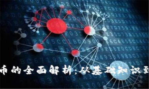网络虚拟币的全面解析：从基础知识到投资策略
