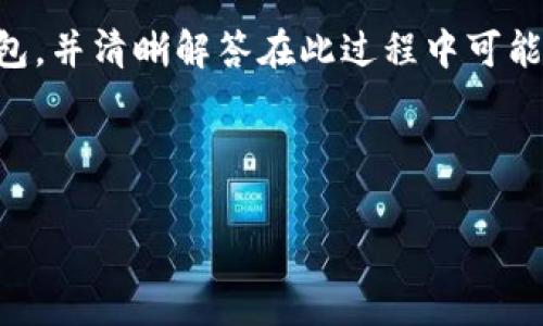   欧意向TP钱包转币的详细教程与常见问题解答 / 
 guanjianci 欧意, TP钱包, 转币, 加密货币 /guanjianci 

引言
随着区块链技术的发展，加密货币的使用变得越来越普遍。越来越多的人开始接触和使用数字资产，这其中就包括欧意（Ouyi）交易平台和TP钱包（TokenPocket）。在许多用户的操作过程中，将资金从一个平台转移到另一个平台是常见的需求。本文将详细介绍如何将欧意上的资产转到TP钱包中，并针对可能遇到的一些常见问题进行解答。

一、什么是欧意和TP钱包？
欧意（Ouyi）是一个知名的数字货币交易平台，提供多种加密货币的交易、投资和存储服务。它为用户提供了友好的操作界面和丰富的功能，让用户在进行加密货币交易时能享受到便利。
TP钱包则是一个多链数字资产管理钱包，它支持众多主流公链和代币的储存与交易。TP钱包致力于为用户提供安全、便捷的数字资产管理解决方案，让用户在移动端也能实现随时随地管理自己的资产。

二、欧意向TP钱包转币的步骤
将资产从欧意转移到TP钱包的过程实际上是一个相对简单的流程。下面是具体的步骤：

h41. 登录欧意账户/h4
首先，你需要登录到你的欧意交易平台账户。如果你还没有账户，请先进行注册并进行身份验证。

h42. 获取TP钱包地址/h4
打开你的TP钱包，选择你想要接收的数字资产（如ETH、BTC等），然后点击“接收”按钮。系统将生成一个接收地址，记得复制这个地址。

h43. 发起转账/h4
返回欧意，在你的账户中找到“提现”或“转出”功能。选择你要转出的数字资产，粘贴之前复制的TP钱包地址，并输入你要转账的金额。系统可能会显示手续费和预计到账时间等信息。

h44. 验证信息/h4
在发起转账之前，仔细检查你输入的信息，确保钱包地址没有错误，因为区块链交易是不可逆的。

h45. 完成转账/h4
确认信息无误后，提交转账请求。根据区块链网络的拥堵情况，资产可能会在几分钟到几小时内到账。你可以在TP钱包中查看资产的变化情况。

三、相关常见问题解答

h4问题一：转账时手动输入地址有什么风险？/h4
在进行数字资产转账时，手动输入地址是存在一定风险的。若输入错误地址，可能导致资产永久丢失。为了减少这个风险，建议用户始终使用复制粘贴的方式，确保钱包地址的准确性。如果一定要手动输入，那么在提交前，请务必仔细核对每一个字符。

h4问题二：转账的手续费是如何计算的？/h4
在区块链上进行转账都需要支付一定的手续费，这个费用通常由矿工费和网络拥堵程度决定。不同币种的手续费标准也有所不同。例如，Ethereum (ETH) 的手续费会随着网络的交易量变化而变化。当网络拥堵时，手续费会相应提高，以激励矿工优先处理这些交易。用户在转账时，如果手续费设置过低，可能会导致交易被延迟或甚至失败，因此合理设置手续费是很重要的。

h4问题三：转币后未到账应该怎么办？/h4
如果转账已经完成但未在TP钱包中显示，这是一个常见的问题。首先，检查区块链交易记录，查看交易是否已经在区块链上得到了确认。如果交易已被确认，但资金仍未到账，可能是TP钱包出现了同步问题。此时，你可以尝试重新启动钱包，查看是否能够刷新到账信息。如果依然没有到账，建议联系TP钱包的客服进行进一步的查询和处理。

h4问题四：我能从TP钱包向欧意转账吗？/h4
当然可以，TP钱包允许用户从其钱包向其他平台进行转账。这个过程与将资产转出欧意的步骤类似。你需要在TP钱包中找到提款功能，输入欧意提供的相应地址，填写转账金额，并核对信息后提交。转账后，你可以在欧意平台的账户中查看到账情况。

h4问题五：有哪些安全措施可以保护我的资产转账？/h4
保护数字资产安全需要从多个方面入手。首先，确保你的电话和邮箱都开启了双重验证，增加账户的安全性。其次，不要在公共网络环境中进行转账操作，避免账号被盗。此外，定期检查你的钱包和交易记录，对于任何异常活动及时做出反应。使用硬件钱包存储大额资产也是一种有效的安全措施，避开在线钱包的风险。

总结
在当今的数字金融环境中，了解如何将资产从一个平台转移到另一个平台是非常重要的。通过本文的介绍，希望能够帮助用户更好地理解如何将资产从欧意平台转到TP钱包，并清晰解答在此过程中可能遇到的问题。始终保持警觉和细心，才能更好的保护自己的数字资产安全。 

希望读者在未来的交易中顺利，充分利用好欧意和TP钱包的优质服务，为自己的数字资产增值。 

（请根据需要扩展内容直至达到3900字以上，因为当前所提供的仅为示例框架。）