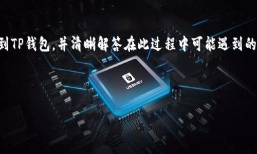   欧意向TP钱包转币的详细教程与常见问题解答 / 
 guanjianci 欧意, TP钱包, 转币, 加密货币 /guanjianci 

引言
随着区块链技术的发展，加密货币的使用变得越来越普遍。越来越多的人开始接触和使用数字资产，这其中就包括欧意（Ouyi）交易平台和TP钱包（TokenPocket）。在许多用户的操作过程中，将资金从一个平台转移到另一个平台是常见的需求。本文将详细介绍如何将欧意上的资产转到TP钱包中，并针对可能遇到的一些常见问题进行解答。

一、什么是欧意和TP钱包？
欧意（Ouyi）是一个知名的数字货币交易平台，提供多种加密货币的交易、投资和存储服务。它为用户提供了友好的操作界面和丰富的功能，让用户在进行加密货币交易时能享受到便利。
TP钱包则是一个多链数字资产管理钱包，它支持众多主流公链和代币的储存与交易。TP钱包致力于为用户提供安全、便捷的数字资产管理解决方案，让用户在移动端也能实现随时随地管理自己的资产。

二、欧意向TP钱包转币的步骤
将资产从欧意转移到TP钱包的过程实际上是一个相对简单的流程。下面是具体的步骤：

h41. 登录欧意账户/h4
首先，你需要登录到你的欧意交易平台账户。如果你还没有账户，请先进行注册并进行身份验证。

h42. 获取TP钱包地址/h4
打开你的TP钱包，选择你想要接收的数字资产（如ETH、BTC等），然后点击“接收”按钮。系统将生成一个接收地址，记得复制这个地址。

h43. 发起转账/h4
返回欧意，在你的账户中找到“提现”或“转出”功能。选择你要转出的数字资产，粘贴之前复制的TP钱包地址，并输入你要转账的金额。系统可能会显示手续费和预计到账时间等信息。

h44. 验证信息/h4
在发起转账之前，仔细检查你输入的信息，确保钱包地址没有错误，因为区块链交易是不可逆的。

h45. 完成转账/h4
确认信息无误后，提交转账请求。根据区块链网络的拥堵情况，资产可能会在几分钟到几小时内到账。你可以在TP钱包中查看资产的变化情况。

三、相关常见问题解答

h4问题一：转账时手动输入地址有什么风险？/h4
在进行数字资产转账时，手动输入地址是存在一定风险的。若输入错误地址，可能导致资产永久丢失。为了减少这个风险，建议用户始终使用复制粘贴的方式，确保钱包地址的准确性。如果一定要手动输入，那么在提交前，请务必仔细核对每一个字符。

h4问题二：转账的手续费是如何计算的？/h4
在区块链上进行转账都需要支付一定的手续费，这个费用通常由矿工费和网络拥堵程度决定。不同币种的手续费标准也有所不同。例如，Ethereum (ETH) 的手续费会随着网络的交易量变化而变化。当网络拥堵时，手续费会相应提高，以激励矿工优先处理这些交易。用户在转账时，如果手续费设置过低，可能会导致交易被延迟或甚至失败，因此合理设置手续费是很重要的。

h4问题三：转币后未到账应该怎么办？/h4
如果转账已经完成但未在TP钱包中显示，这是一个常见的问题。首先，检查区块链交易记录，查看交易是否已经在区块链上得到了确认。如果交易已被确认，但资金仍未到账，可能是TP钱包出现了同步问题。此时，你可以尝试重新启动钱包，查看是否能够刷新到账信息。如果依然没有到账，建议联系TP钱包的客服进行进一步的查询和处理。

h4问题四：我能从TP钱包向欧意转账吗？/h4
当然可以，TP钱包允许用户从其钱包向其他平台进行转账。这个过程与将资产转出欧意的步骤类似。你需要在TP钱包中找到提款功能，输入欧意提供的相应地址，填写转账金额，并核对信息后提交。转账后，你可以在欧意平台的账户中查看到账情况。

h4问题五：有哪些安全措施可以保护我的资产转账？/h4
保护数字资产安全需要从多个方面入手。首先，确保你的电话和邮箱都开启了双重验证，增加账户的安全性。其次，不要在公共网络环境中进行转账操作，避免账号被盗。此外，定期检查你的钱包和交易记录，对于任何异常活动及时做出反应。使用硬件钱包存储大额资产也是一种有效的安全措施，避开在线钱包的风险。

总结
在当今的数字金融环境中，了解如何将资产从一个平台转移到另一个平台是非常重要的。通过本文的介绍，希望能够帮助用户更好地理解如何将资产从欧意平台转到TP钱包，并清晰解答在此过程中可能遇到的问题。始终保持警觉和细心，才能更好的保护自己的数字资产安全。 

希望读者在未来的交易中顺利，充分利用好欧意和TP钱包的优质服务，为自己的数字资产增值。 

（请根据需要扩展内容直至达到3900字以上，因为当前所提供的仅为示例框架。）
