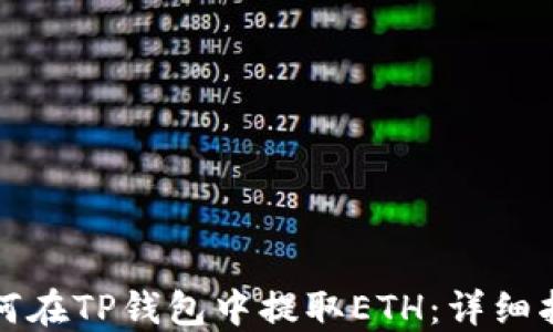 
如何在TP钱包中提取ETH：详细指南