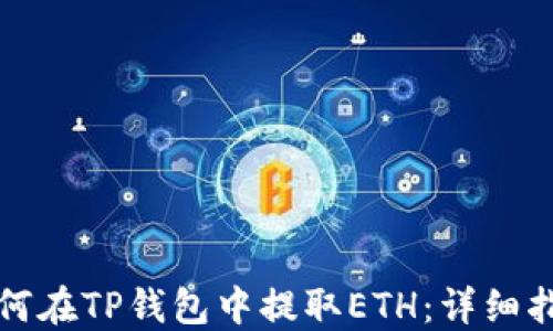 
如何在TP钱包中提取ETH：详细指南