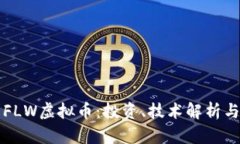 深入了解FLW虚拟币：投资、技术解析与市场前景