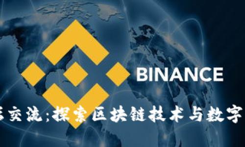 虚拟币论坛交流：探索区块链技术与数字货币的未来