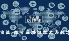 虚拟币论坛交流：探索区块链技术与数字货币的