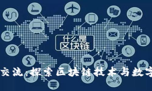 虚拟币论坛交流：探索区块链技术与数字货币的未来
