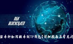 抹茶下架币种如何提币到TP钱包？详细指南与常见