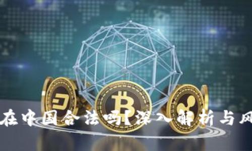 TP钱包在中国合法吗?深入解析与风险提示