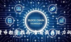 2023年虚拟货币投资指南：当前最具潜力的几种数