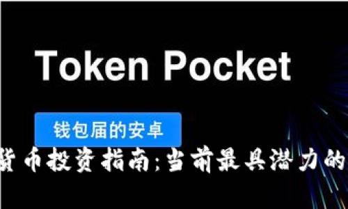 2023年虚拟货币投资指南：当前最具潜力的几种数字货币