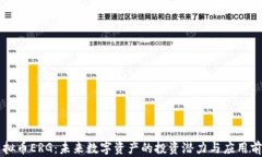 虚拟币ERG：未来数字资产的投资潜力与应用前景