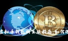最全面的虚拟币钱包网页版指南：如何选择与使