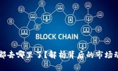 虚拟币空投的都去哪里了？解析背后的市场动态