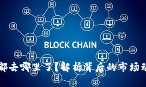 虚拟币空投的都去哪里了？解析背后的市场动态与未来趋势