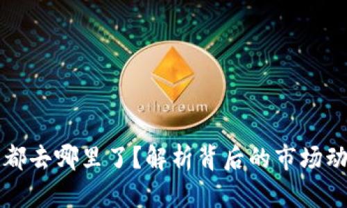 虚拟币空投的都去哪里了？解析背后的市场动态与未来趋势